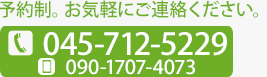 ご予約もできます!お電話でどうぞ。 045-712-5229